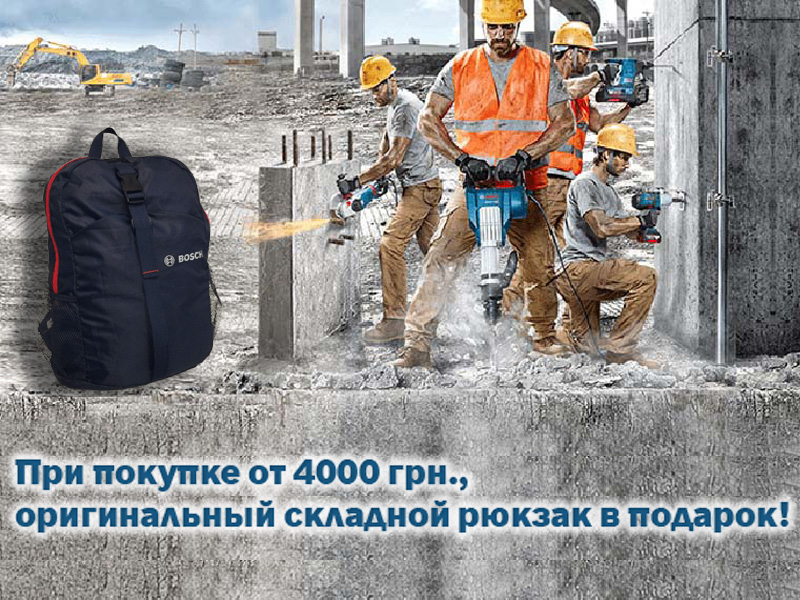 При покупке электроинструмента и аксессуаров на сумму более 4000 грн., оригинальный складной рюкзак в подарок!!!